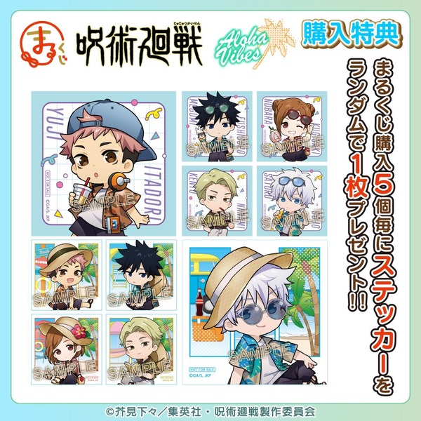 「まるくじ　TVアニメ『呪術廻戦』【Aloha vibes】」購入特典