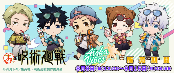 「まるくじ　TVアニメ『呪術廻戦』【Aloha vibes】」