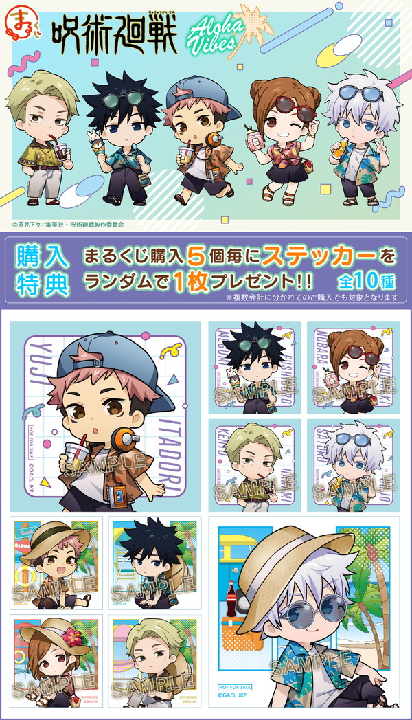 「まるくじ　TVアニメ『呪術廻戦』【Aloha vibes】」購入特典