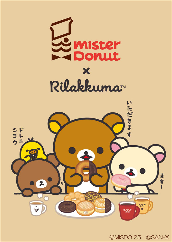 『リラックマ』と「ミスタードーナツ」のコラボレーションが実現（C）MISDO 25（C）SAN-X