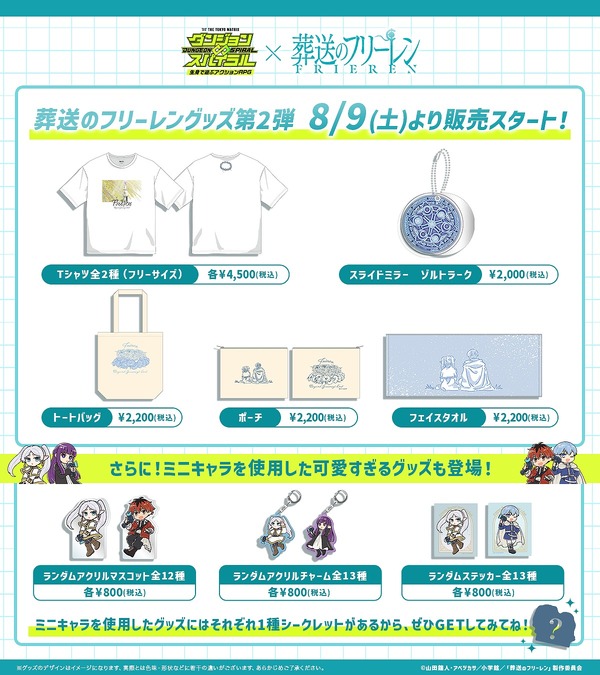 TVアニメ『葬送のフリーレン』×「ダンジョン∞スパイラル」グッズ第2弾（C）山田鐘人・アベツカサ／小学館／「葬送のフリーレン」製作委員会