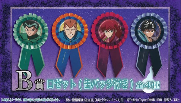 B賞：ロゼット（缶バッジ付）（全4種）