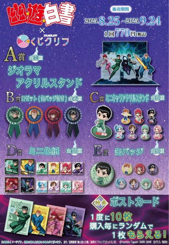 TVアニメ『幽☆遊☆白書』オンラインくじ 商品ラインナップ