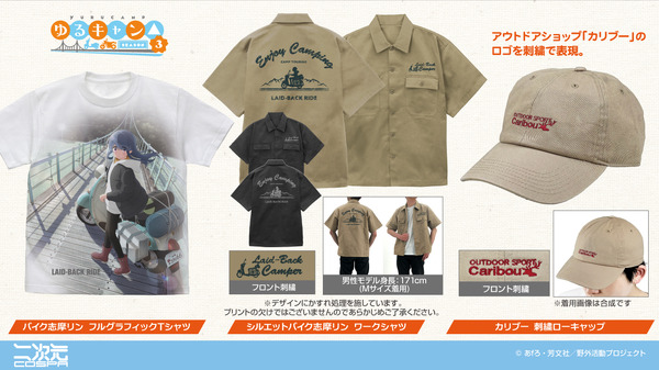 『ゆるキャン△ SEASON３』新作グッズ