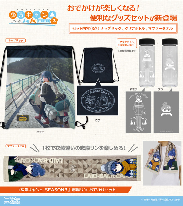 『ゆるキャン△ SEASON３』 志摩リン おでかけセット