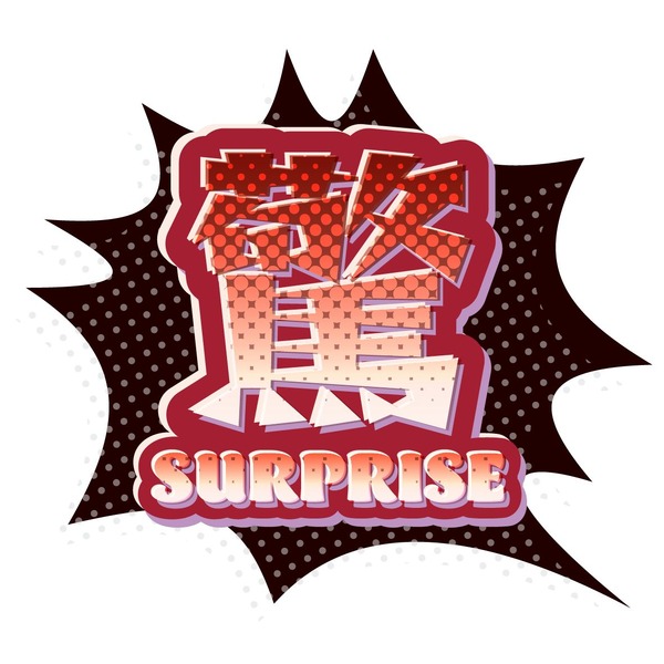 驚＜SURPRISE＞ 予想外の驚きに出会ったときの叫び