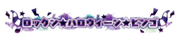 「ロックン★ハロウィーン★ビンゴ」