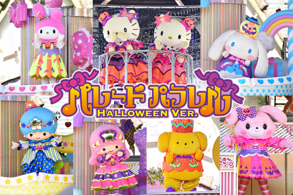 「パレードパラレル～ハロウィーンver.～」