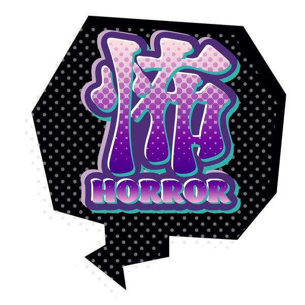 怖＜HORROR＞ 恐怖に直面したときの叫び