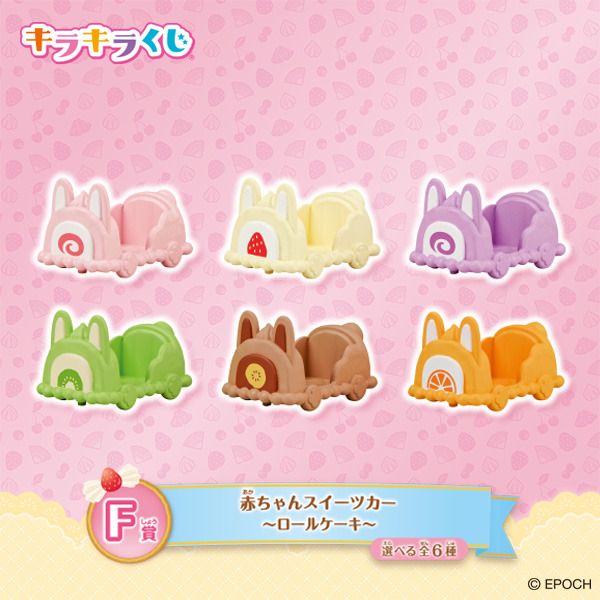 F賞：赤ちゃんスイーツカー　～ロールケーキ～（選べる全6種）