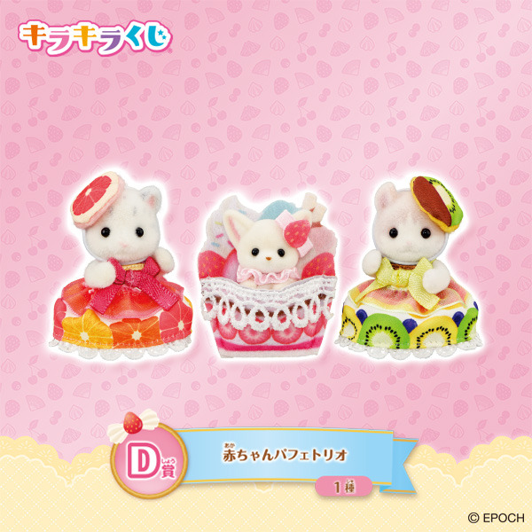 D賞：赤ちゃんパフェトリオ(全1種)