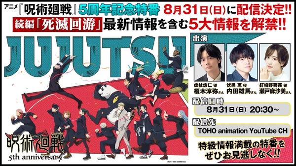 アニメ『呪術廻戦』5周年記念特番