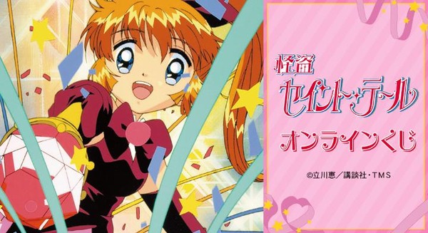 TVアニメ『怪盗セイント・テール』オンラインくじ