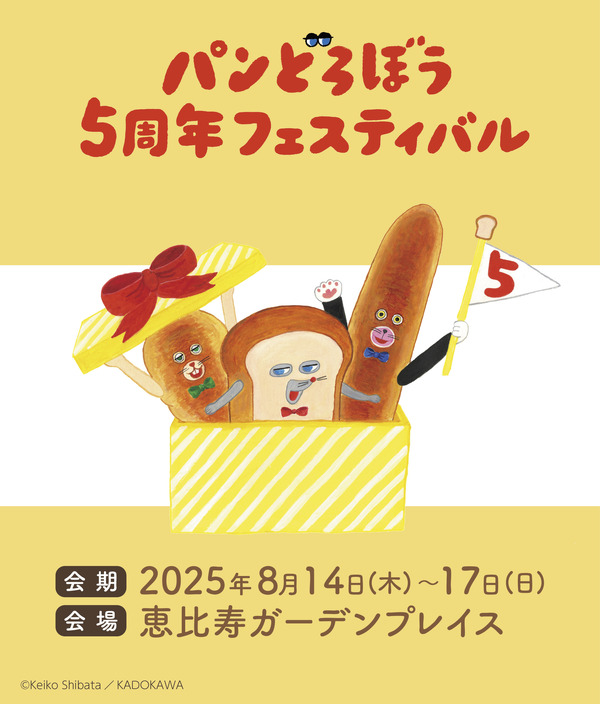 「パンどろぼう 5周年フェスティバル」レポート