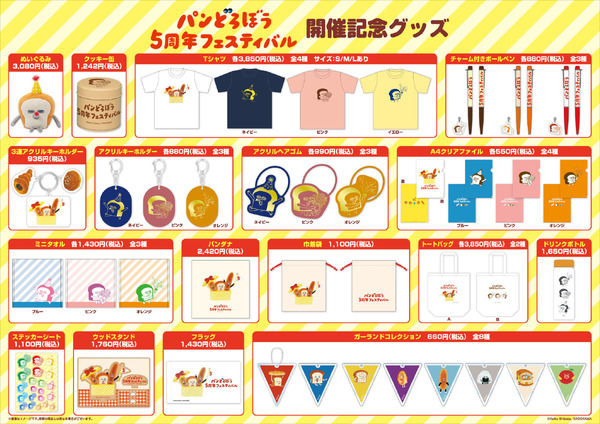 「パンどろぼう 5周年フェスティバル」レポート