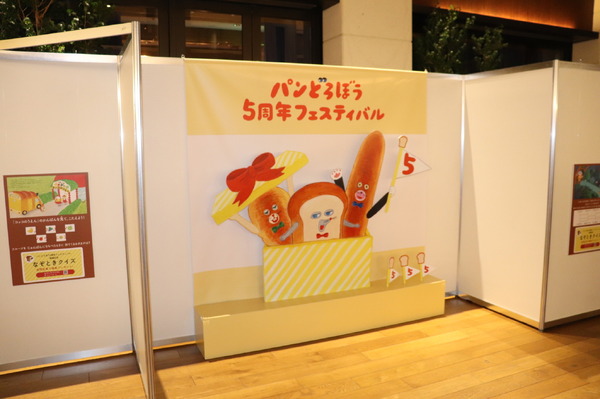「パンどろぼう 5周年フェスティバル」レポート