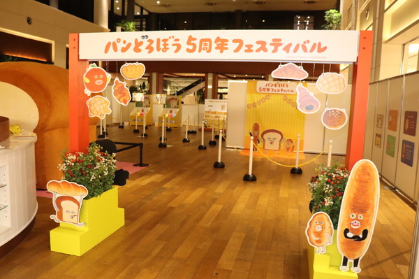 「パンどろぼう 5周年フェスティバル」レポート