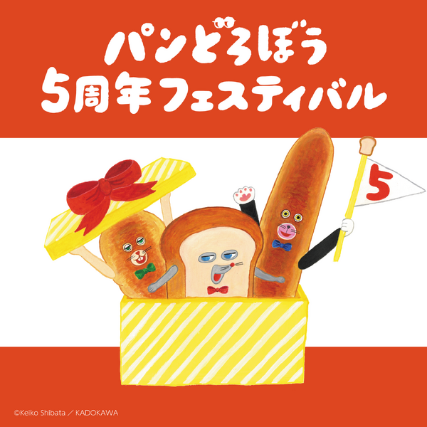 「パンどろぼう 5周年フェスティバル」レポート