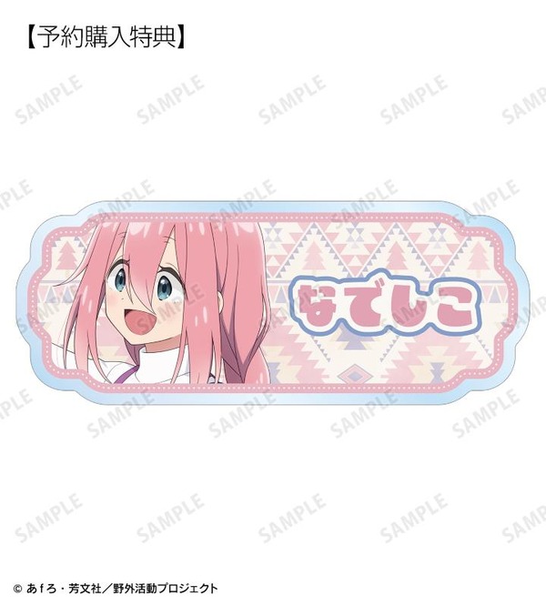 TVアニメ『ゆるキャン△ SEASON3』「各務原なでしこ 歩みver. アクリルネームプレート AMNIBUS限定特典」（C）あfろ・芳文社／野外活動プロジェクト