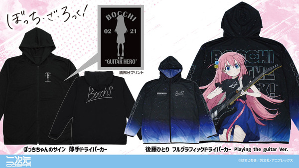 アニメ『ぼっち・ざ・ろっく！』「ぼっちちゃんのサイン 薄手ドライパーカー」「後藤ひとり フルグラフィックドライパーカー Playing the guitar Ver.」（C）はまじあき／芳文社・アニプレックス