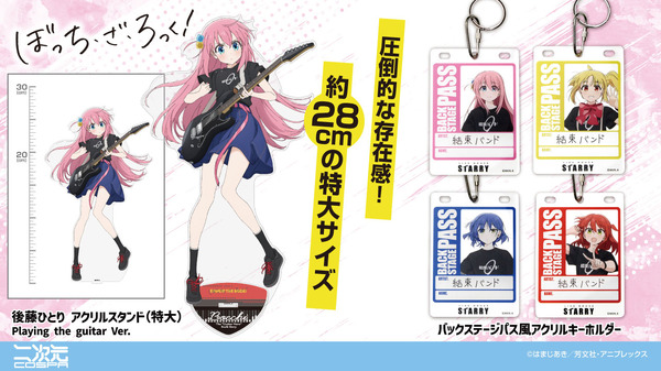 アニメ『ぼっち・ざ・ろっく！』「後藤ひとり アクリルスタンド（特大） Playing the guitar Ver.」「バックステージパス風アクリルキーホルダー」（C）はまじあき／芳文社・アニプレックス
