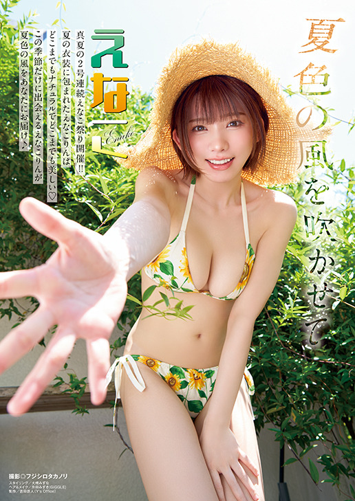 【巻頭グラビア】えなこ（撮影：フジシロタカノリ）