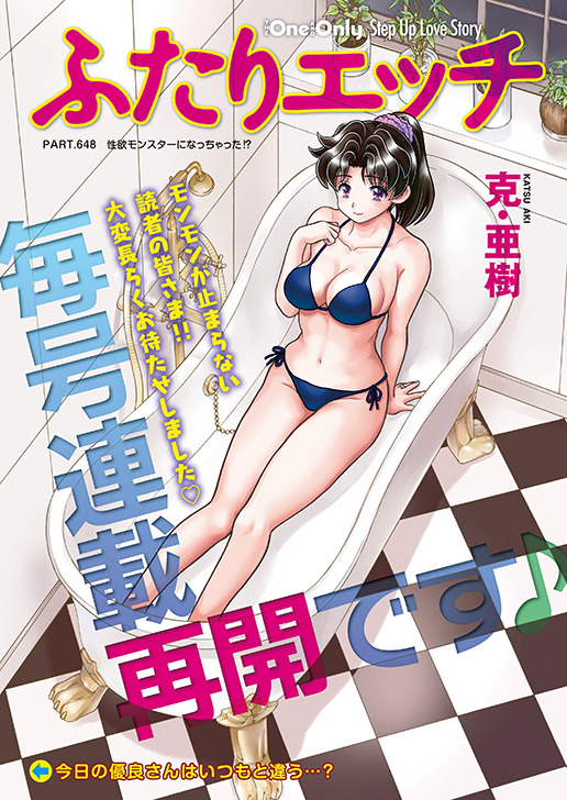 待望の毎号掲載復活！「ふたりエッチ」（克・亜樹）が巻頭カラーで登場！