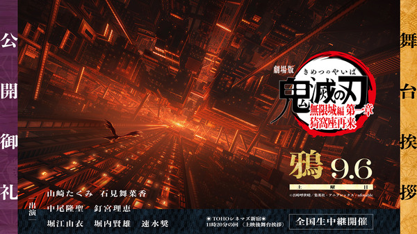 『劇場版「鬼滅の刃」無限城編 第一章 猗窩座再来』公開御礼舞台挨拶・鴉