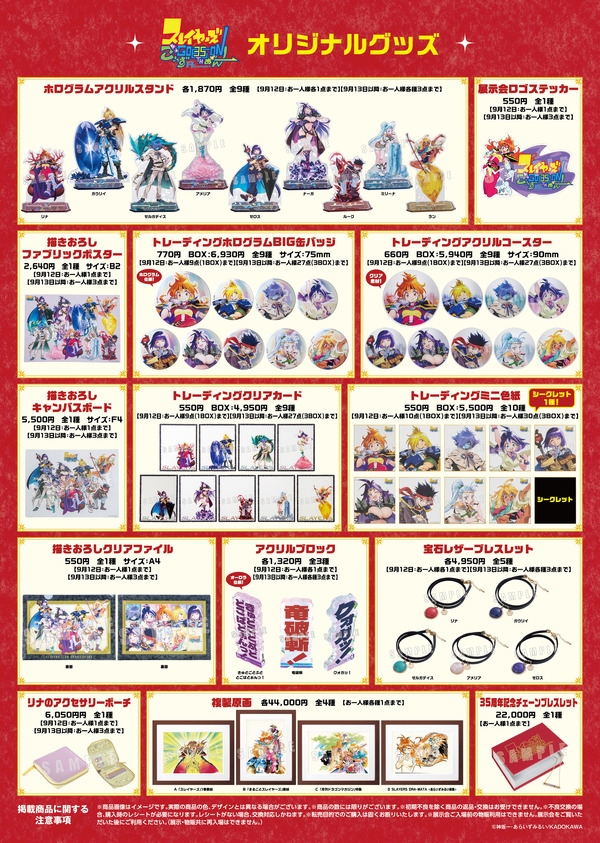 「原作35周年記念 スレイヤーズ展 ～ごぅずおん～」展覧会グッズ一覧