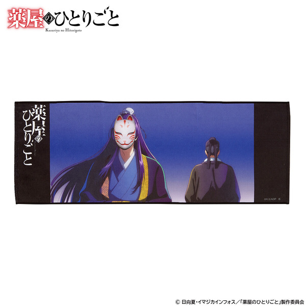 TVアニメ『薬屋のひとりごと』「ポートレイトフェイスタオル（Vol.2）」（C）日向夏・イマジカインフォス／「薬屋のひとりごと」製作委員会