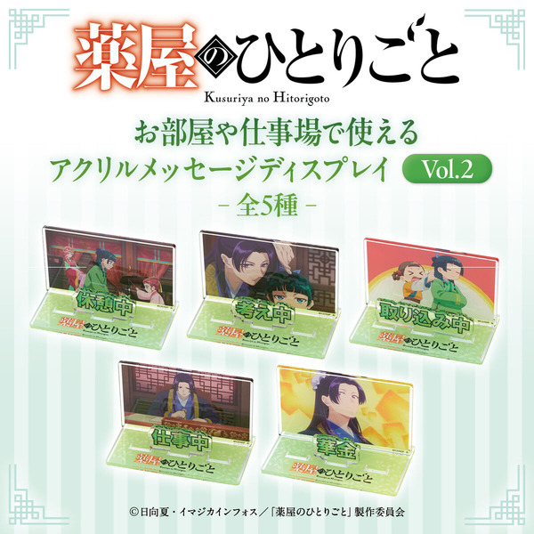 TVアニメ『薬屋のひとりごと』「お部屋や仕事場で使えるアクリルメッセージディスプレイ（Vol.2）」（C）日向夏・イマジカインフォス／「薬屋のひとりごと」製作委員会