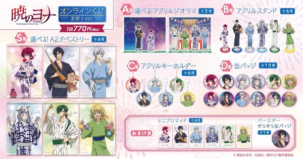 「TVアニメ『暁のヨナ』オンラインくじ 夏祭りver.」賞品ラインナップ