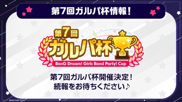 「第7回ガルパ杯」開催決定！