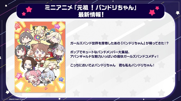 新作ミニアニメ「元祖！バンドリちゃん」情報！