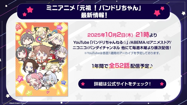 新作ミニアニメ「元祖！バンドリちゃん」情報！