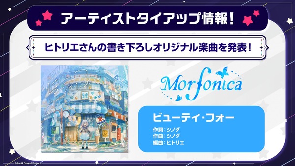 Morfonicaにヒトリエからの楽曲提供が決定！