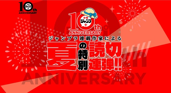 「少年ジャンプ+」夏の特別読切11連弾（C）少年ジャンプ＋編集部／集英社