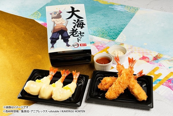 『鬼滅の刃 大海老セット（大海老マヨ3尾・大海老フライ3尾）』