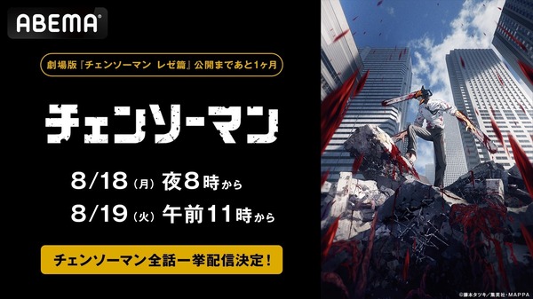 『チェンソーマン』全話無料一挙放送　概要