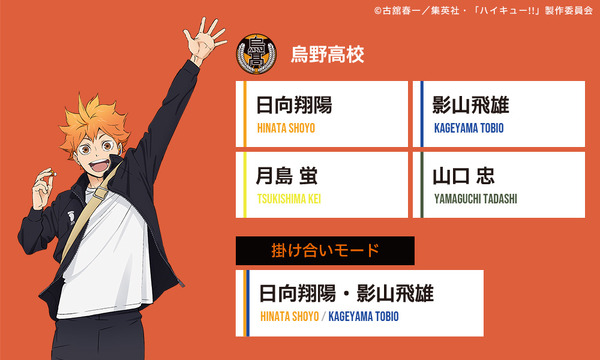 スペシャルボイス「烏野高校」モデル