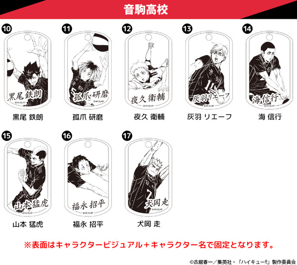 「ハイキュー!! プレミアムドッグタグ」