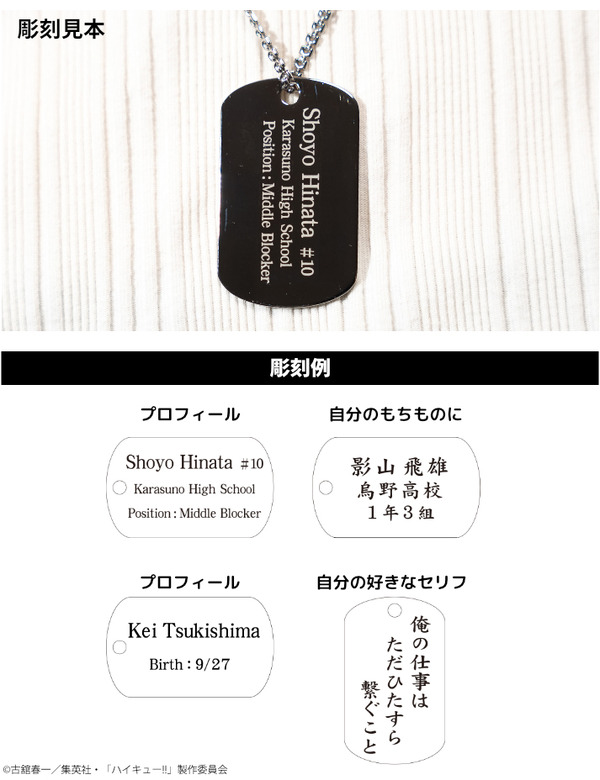 「ハイキュー!! プレミアムドッグタグ」