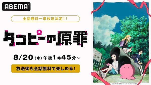 『タコピーの原罪』全話無料一挙放送