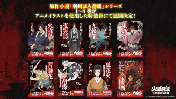 原作小説「羽州ぼろ鳶組」シリーズ 新帯一覧