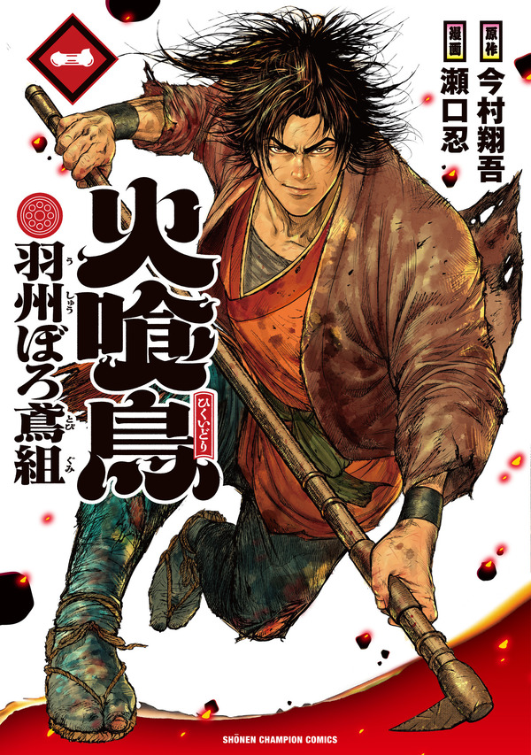 マンガ『火喰鳥 羽州ぼろ鳶組』1巻書影