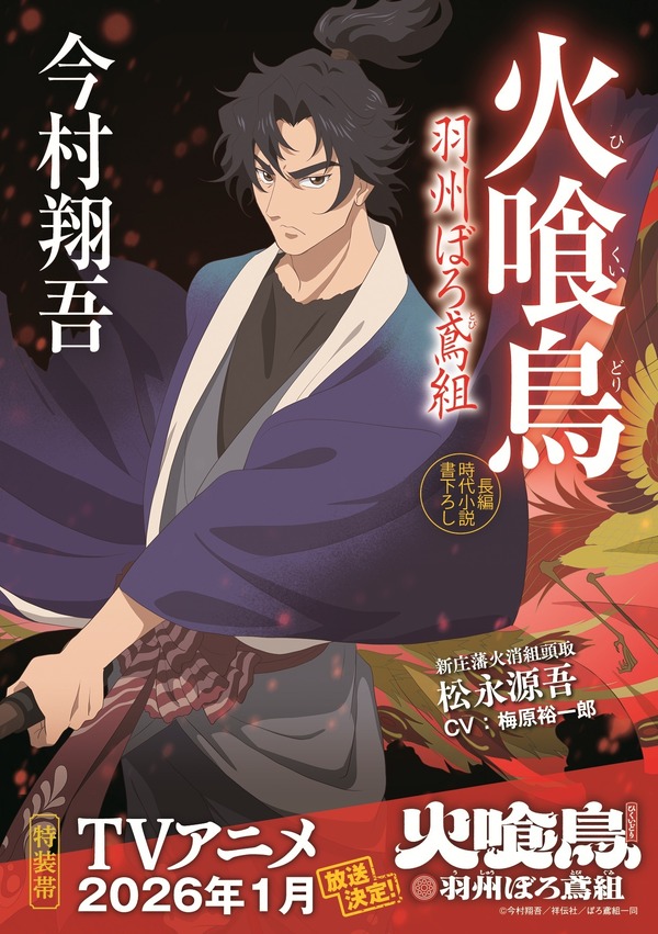 原作小説『火喰鳥 羽州ぼろ鳶組』新帯（1巻）