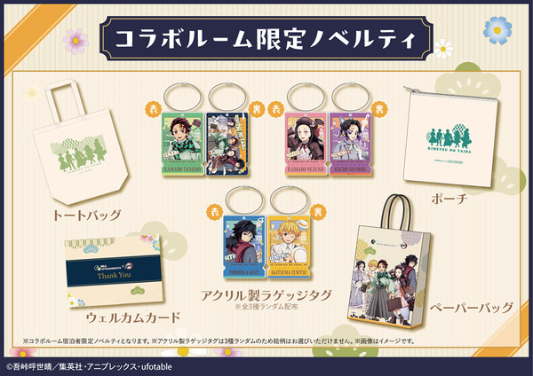 アニメ「鬼滅の刃」と「リロホテルズ＆リゾーツ」がコラボレーション。限定ノベルティ