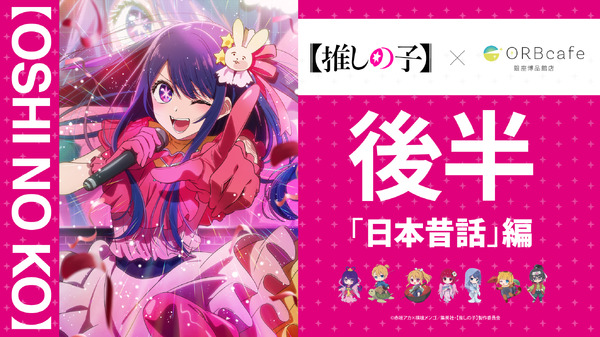 TVアニメ『【推しの子】』× ORBcafeコラボカフェ＜日本昔話 編＞8月26日より開催（C）赤坂アカ×横槍メンゴ／集英社・【推しの子】製作委員会