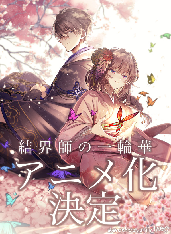 『結界師の一輪華』漫画：おだやかお祝いイラスト