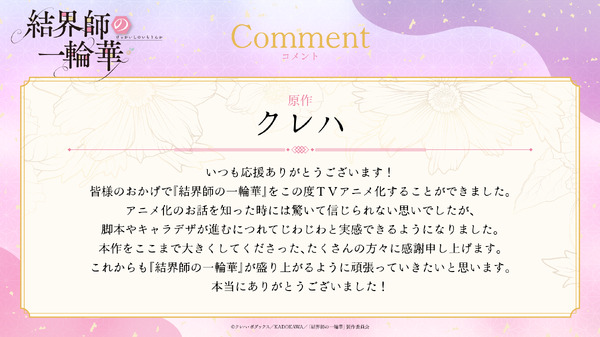 『結界師の一輪華』原作：クレハコメント